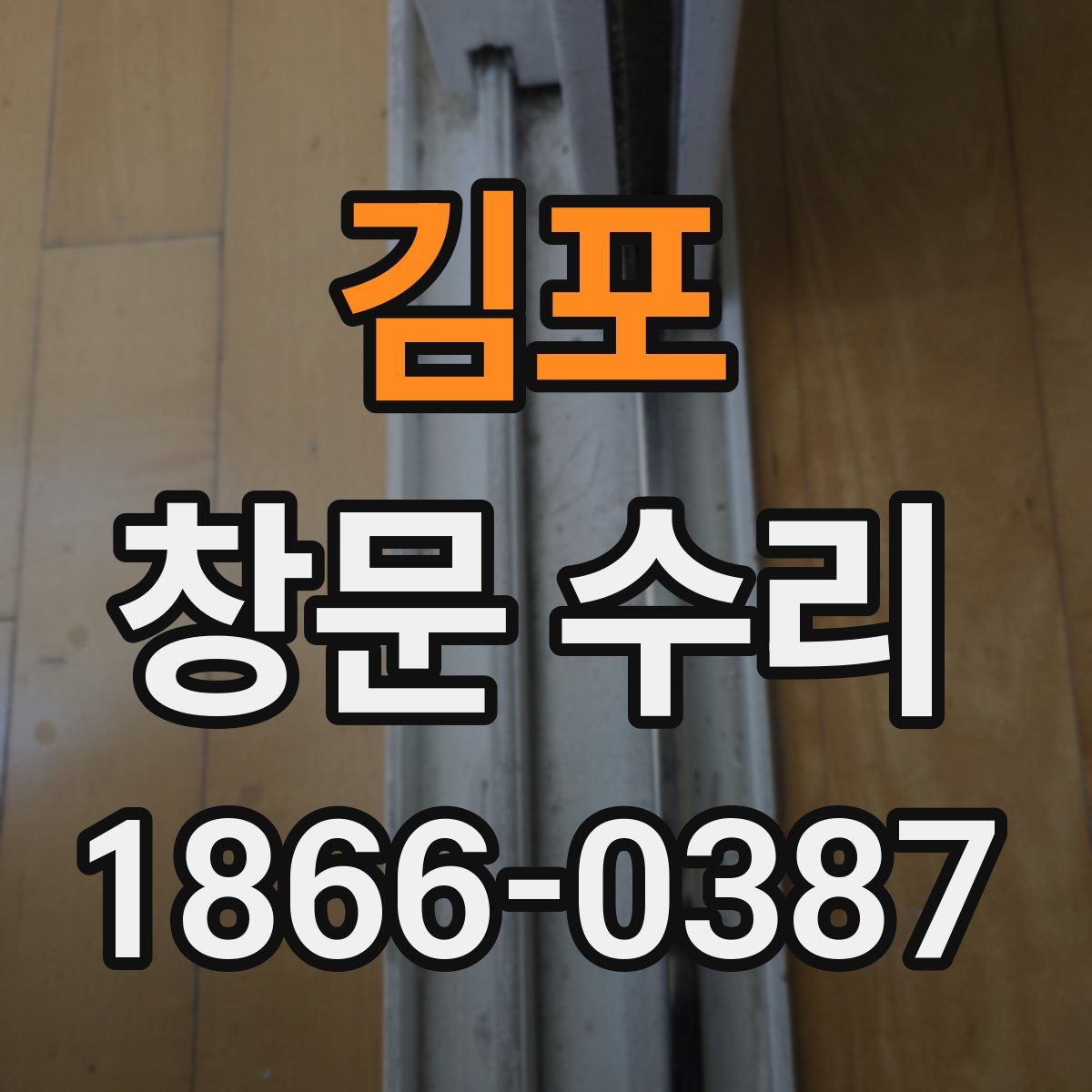 김포 창문 수리