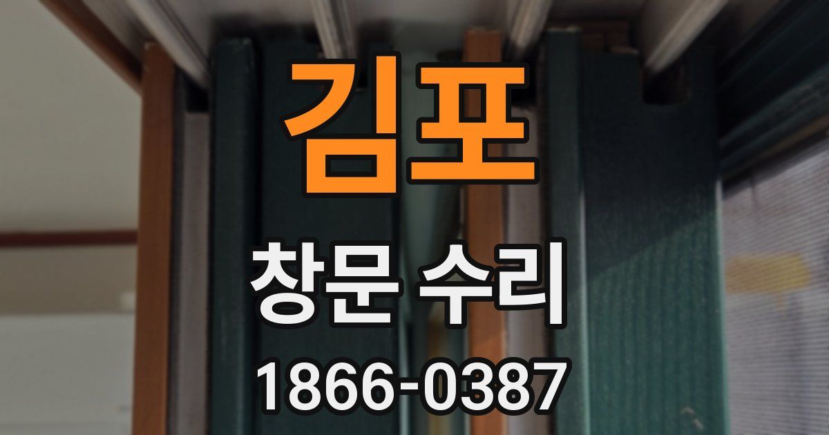 김포 창문 수리