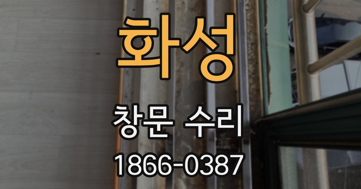 화성 창문 수리