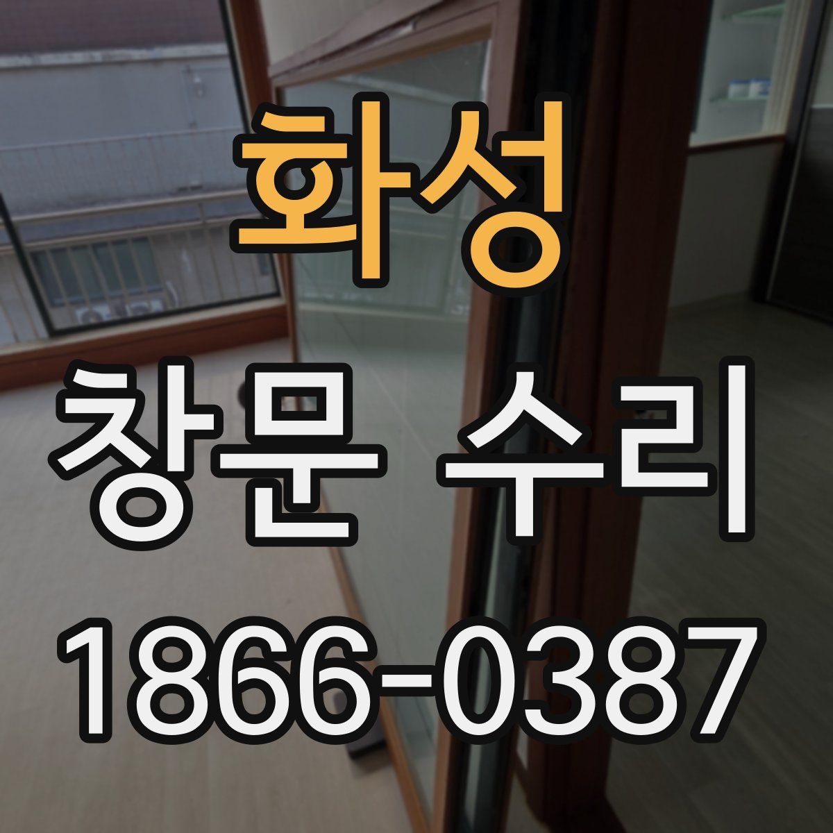 화성 창문 수리