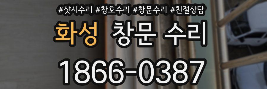 화성 창문 수리
