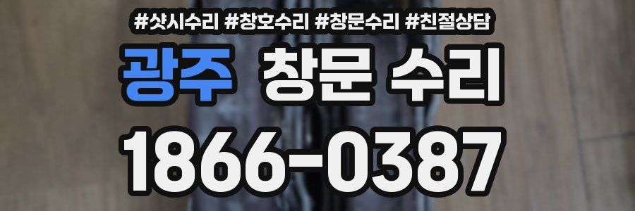 광주 창문 수리