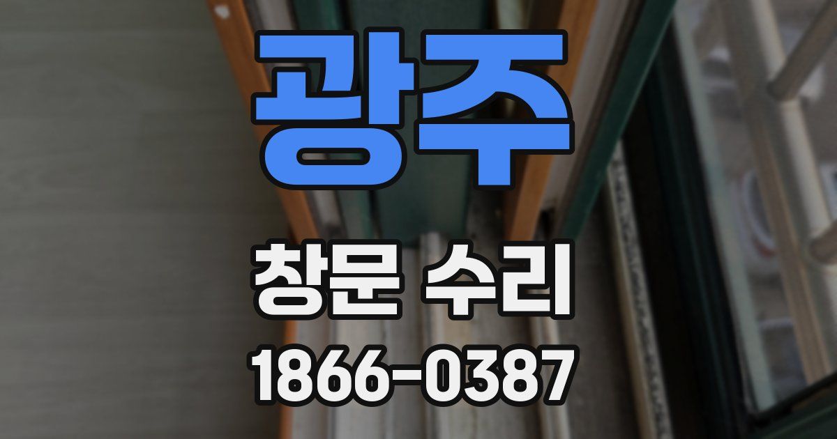광주 창문 수리