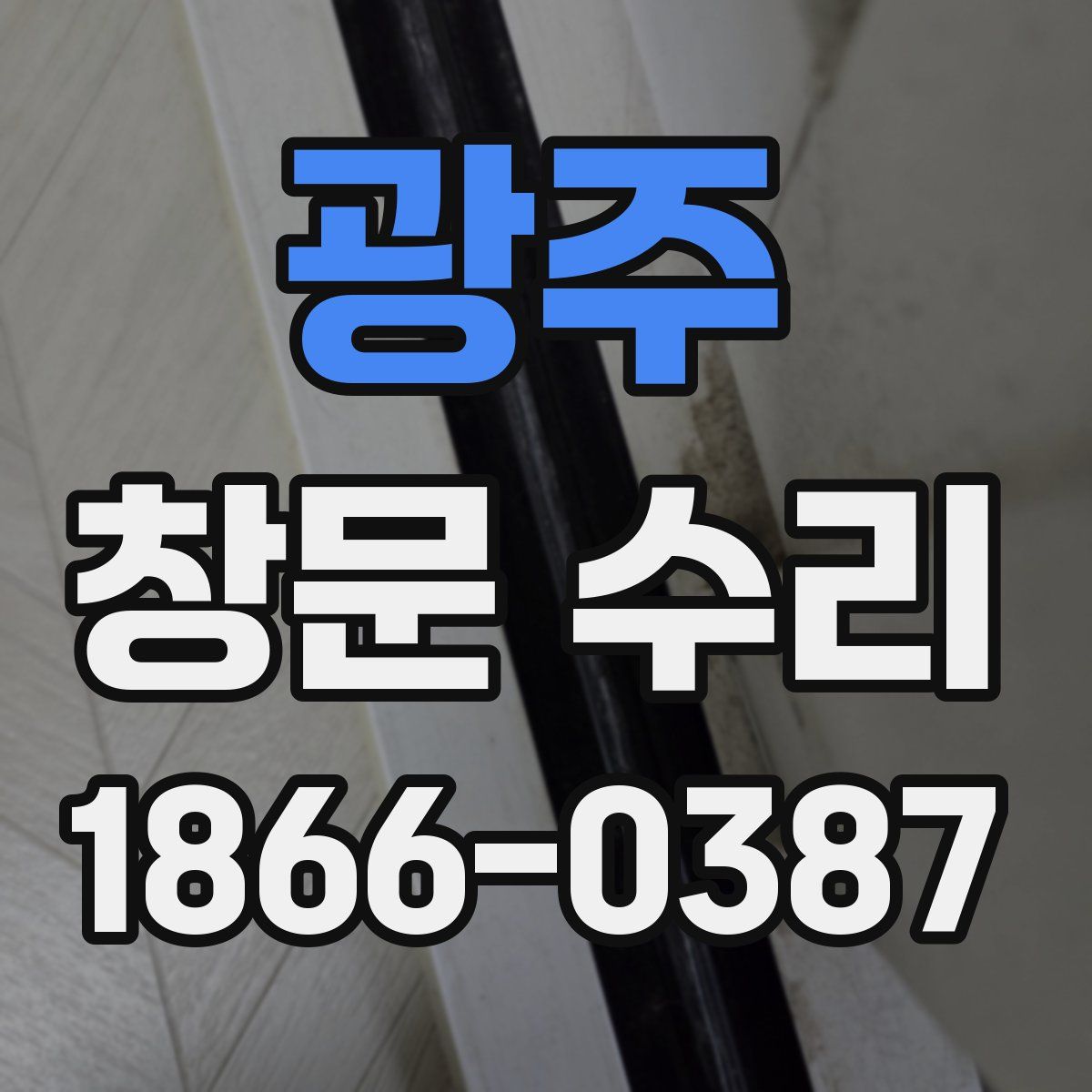 광주 창문 수리