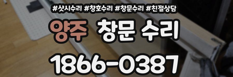 양주 창문 수리