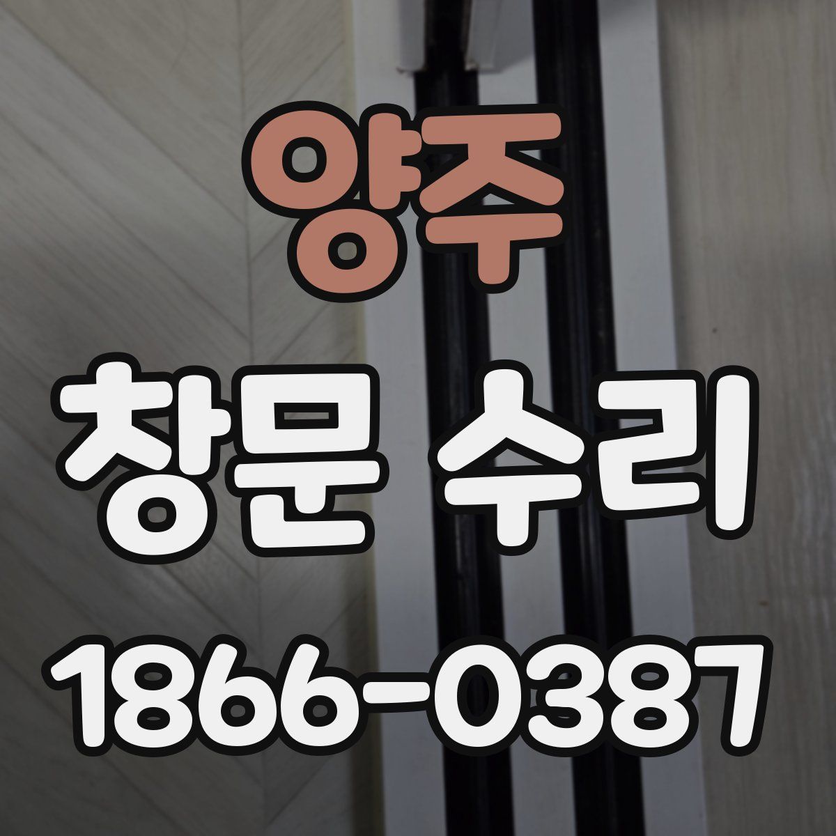 양주 창문 수리
