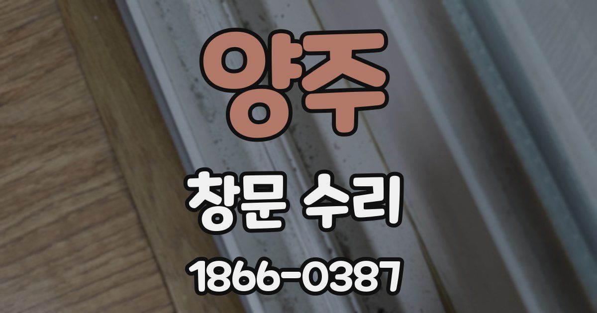 양주 창문 수리