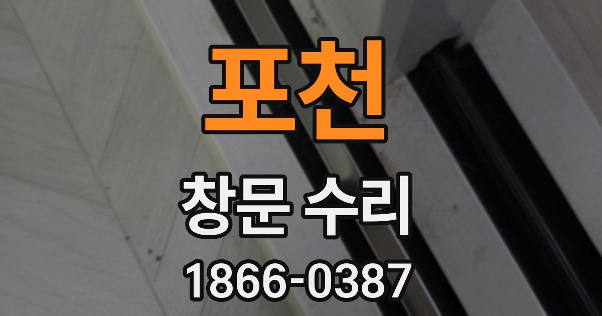 포천 창문 수리