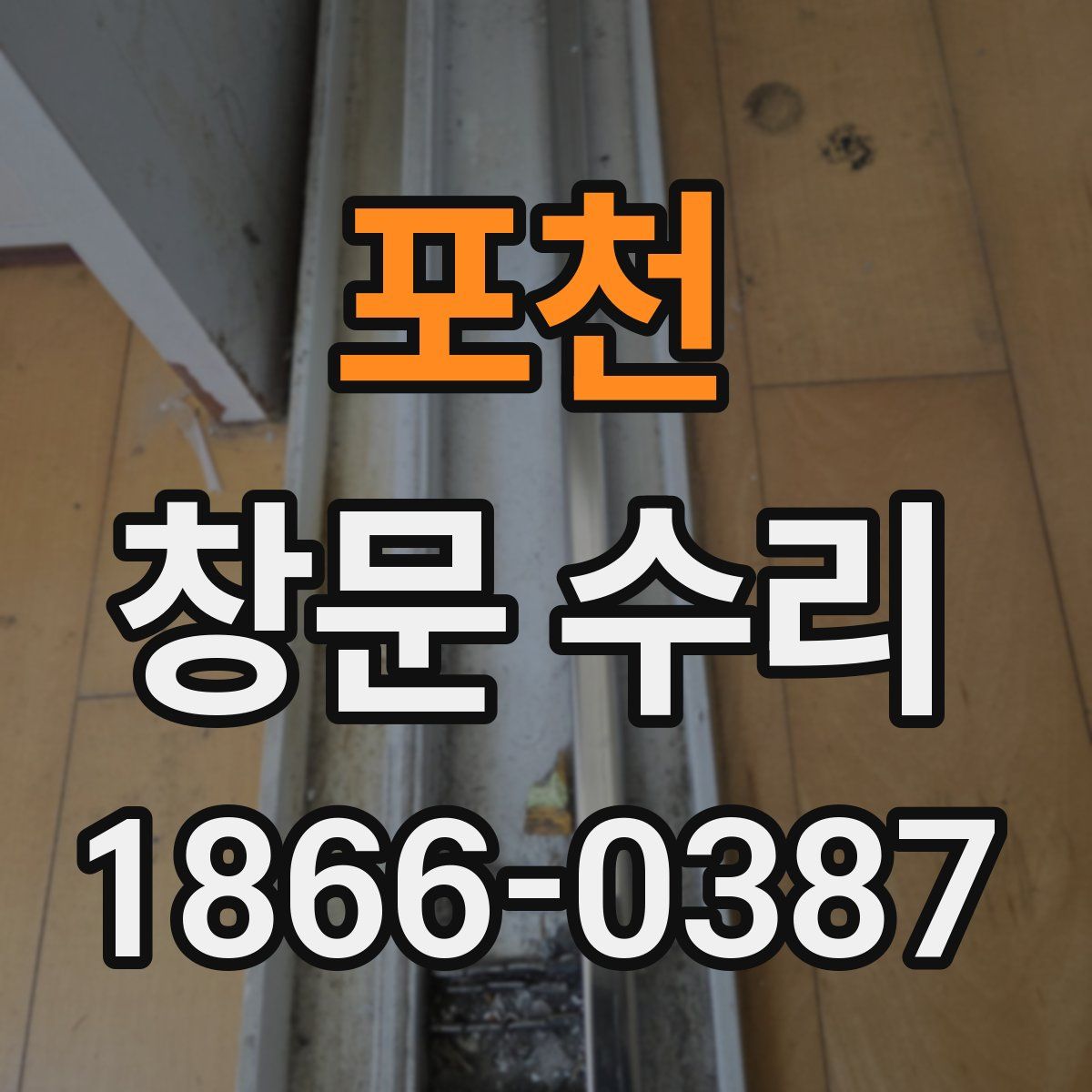 포천 창문 수리