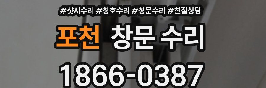포천 창문 수리