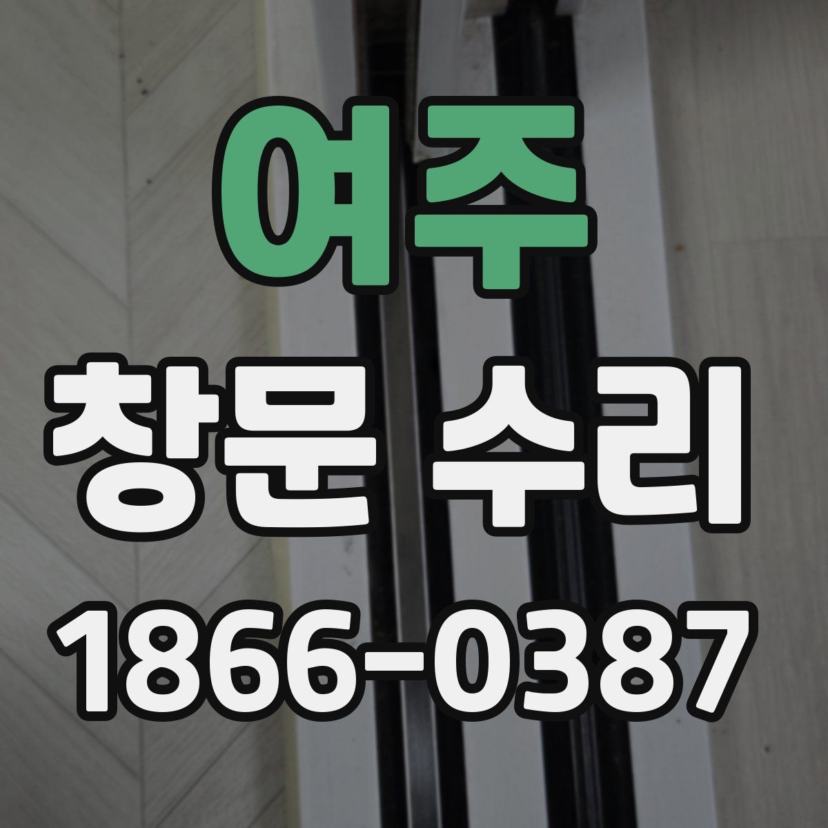 여주 창문 수리