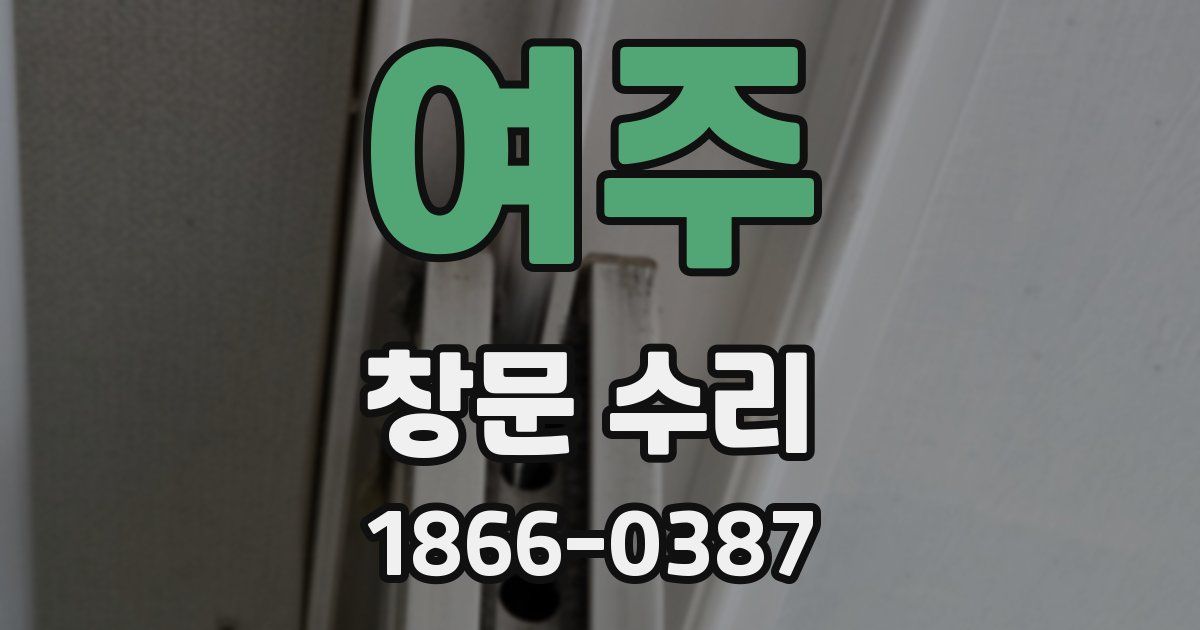 여주 창문 수리