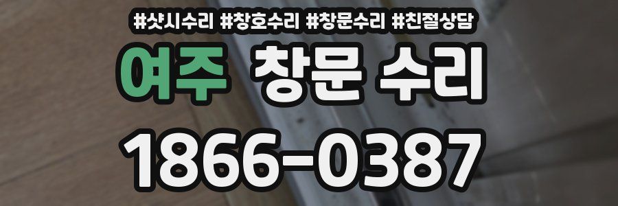 여주 창문 수리