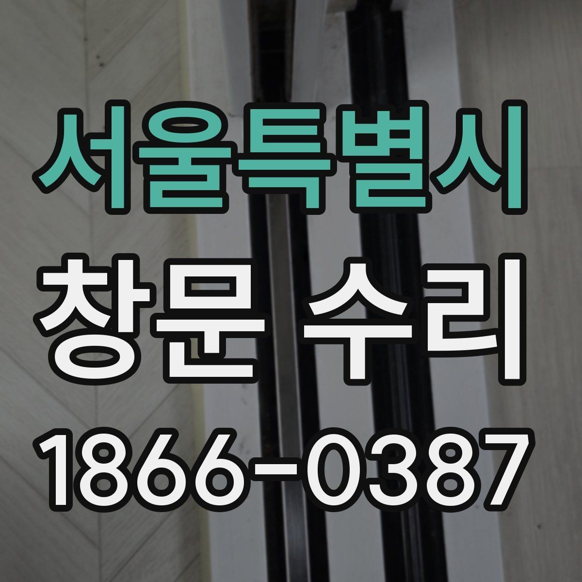 서울특별시 창문 수리 시공 시간은 얼마나 걸릴까