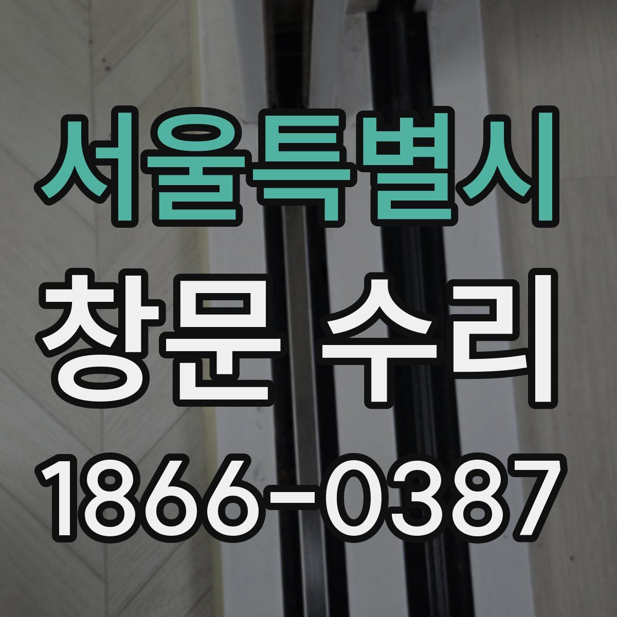 서울특별시 창문 수리