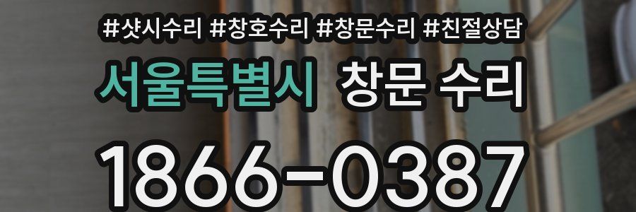 서울특별시 창문 수리