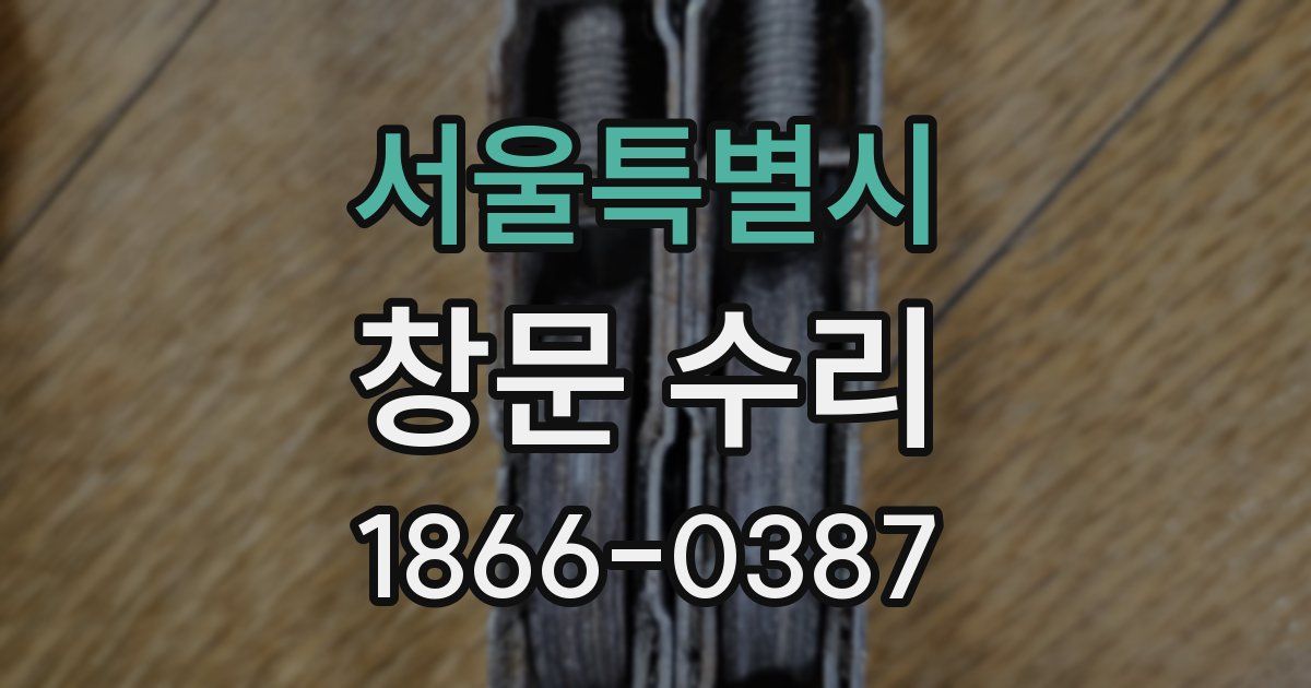 서울특별시 창문 수리