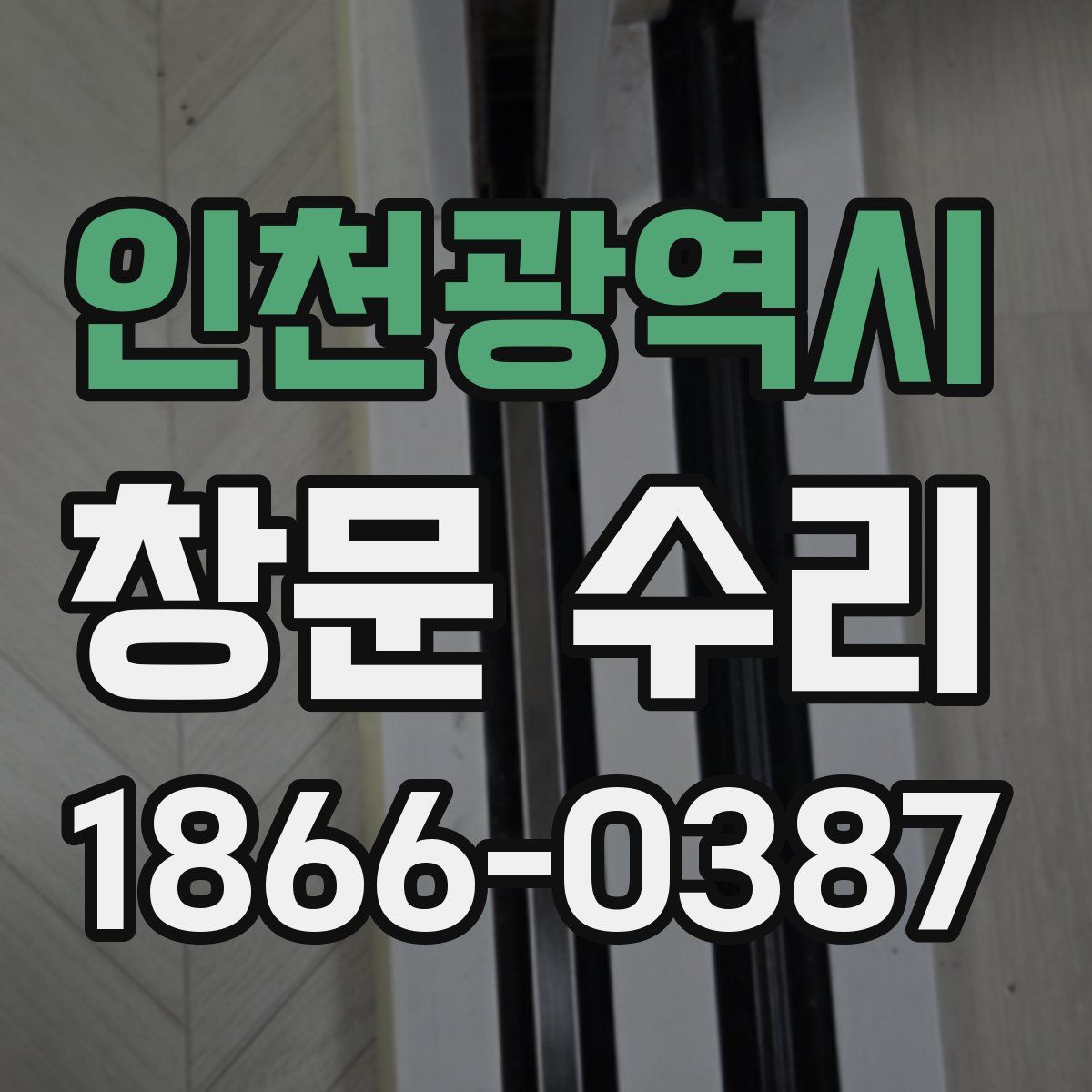 인천광역시 창문 수리