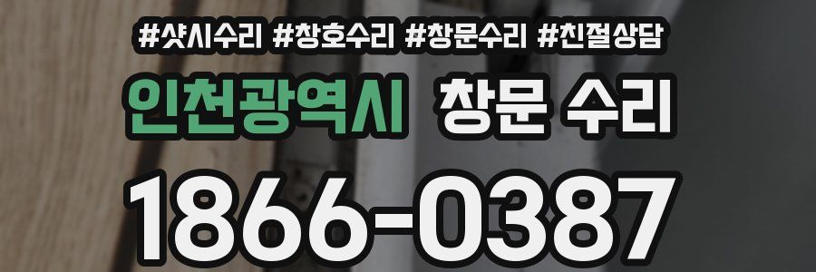 인천광역시 창문 수리
