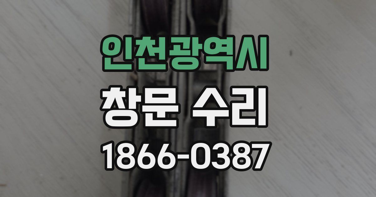 인천광역시 창문 수리