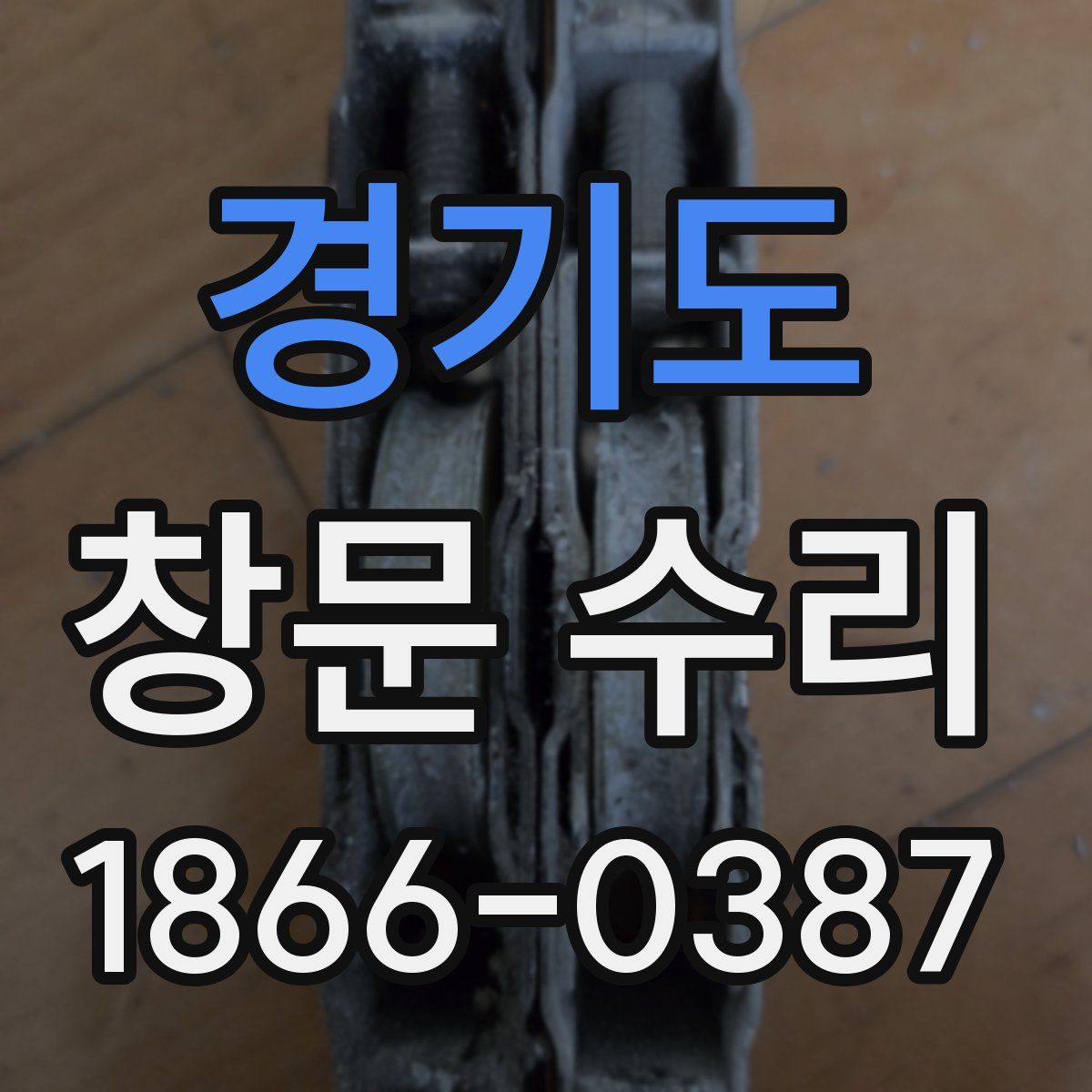 경기도 창문 수리