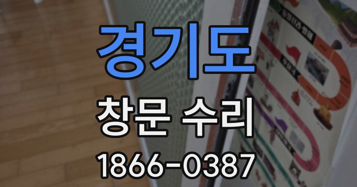 경기도 창문 수리