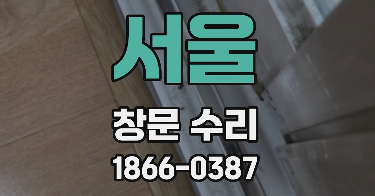 서울 창문 수리