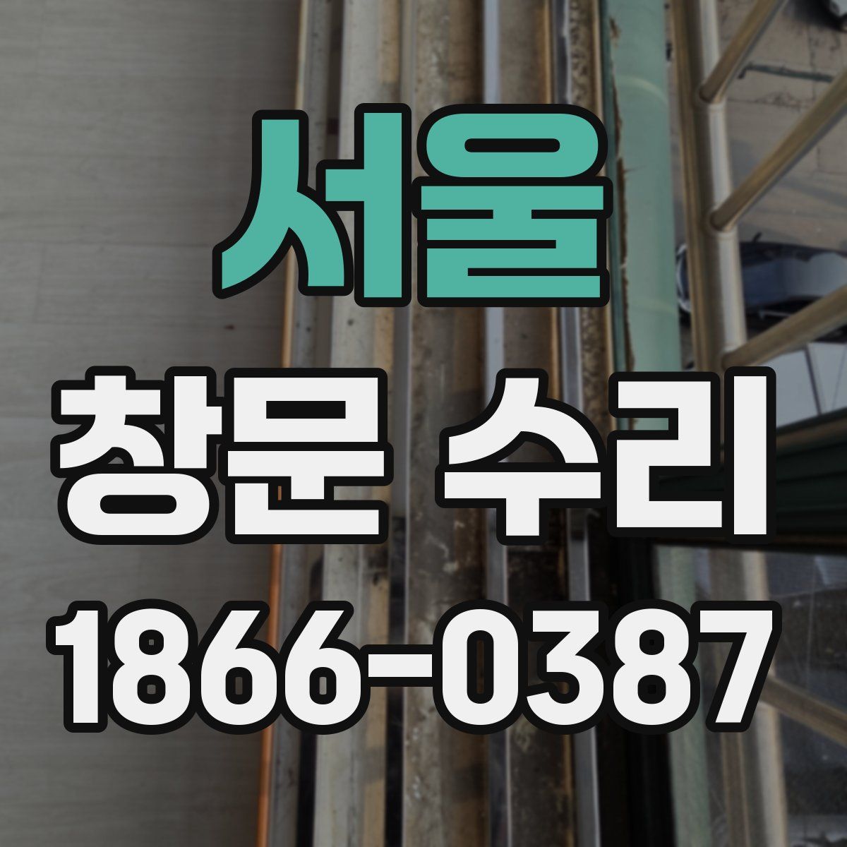 서울 창문 수리