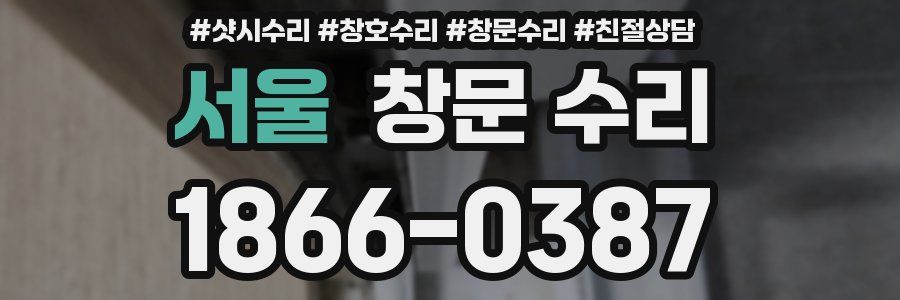 서울 창문 수리