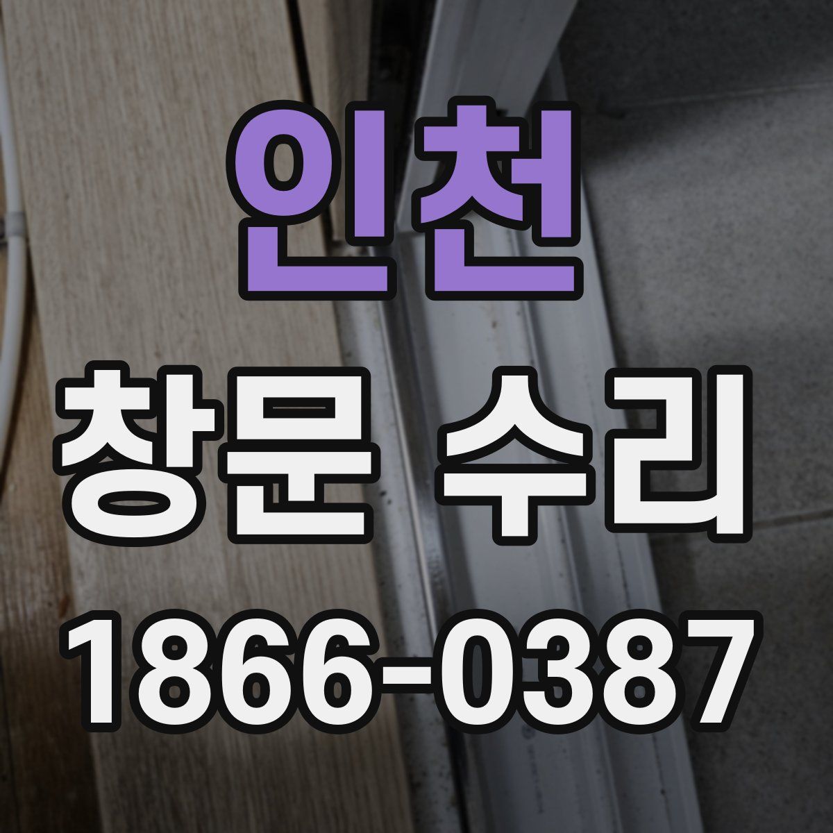 인천 창문 수리