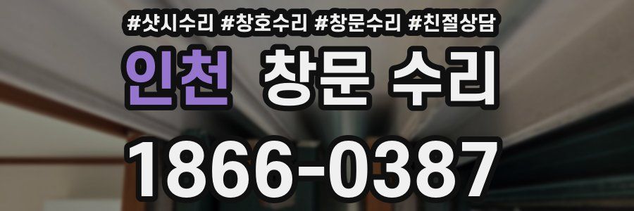 인천 창문 수리