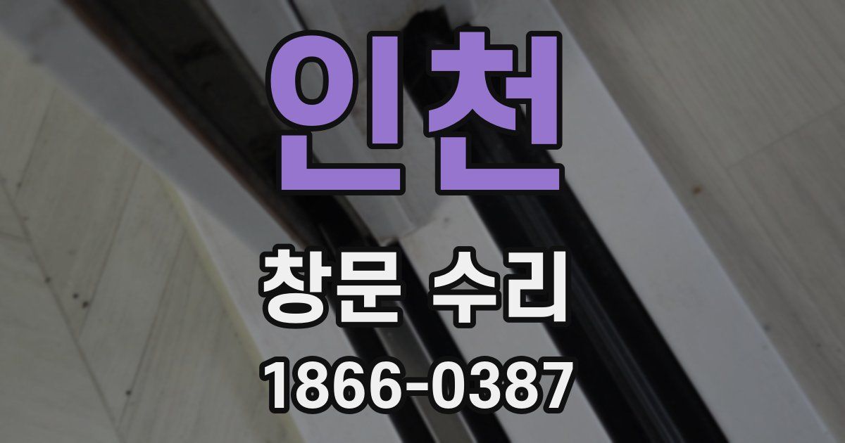 인천 창문 수리