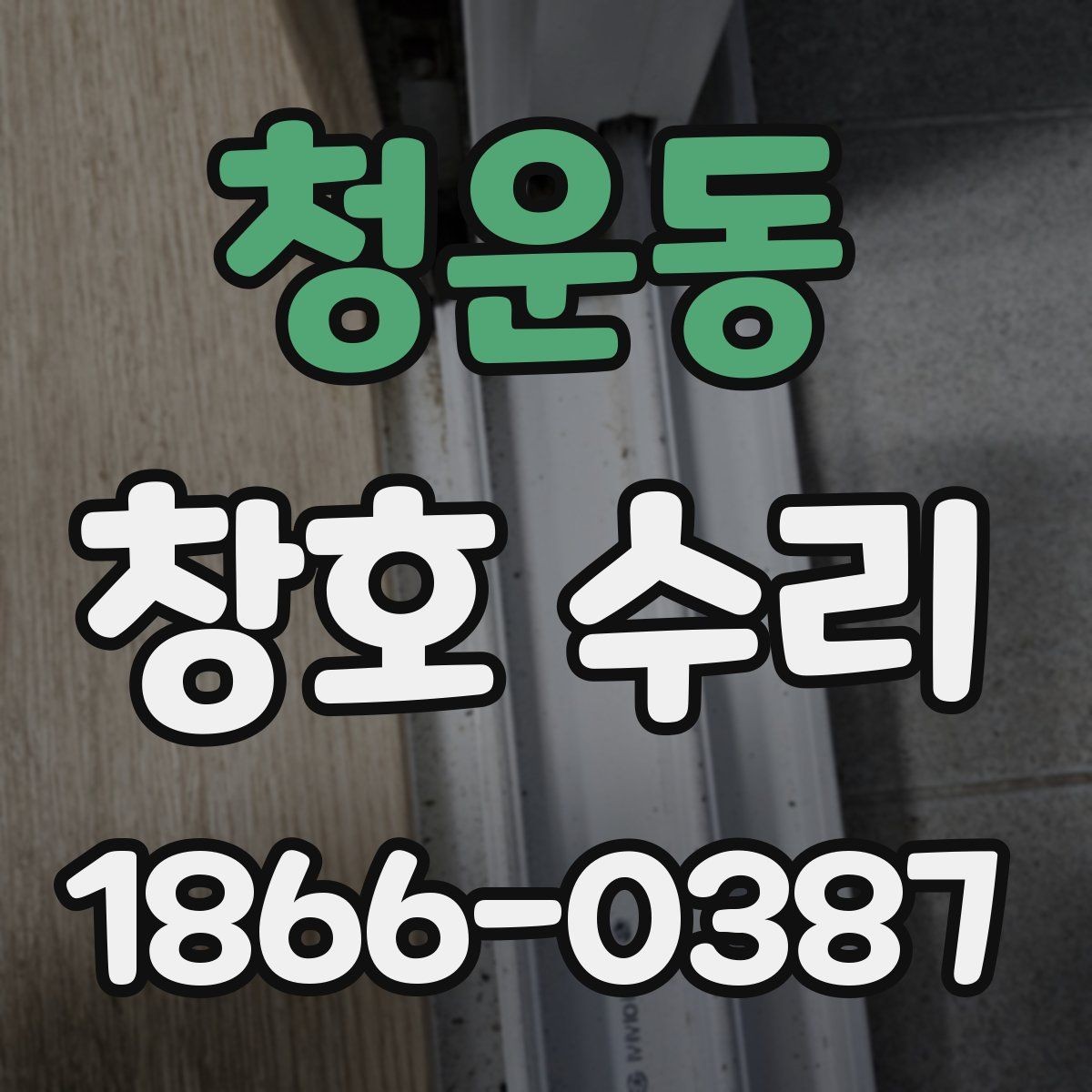 청운동 창호 수리 비용과 부가 작업을 함께 살피기
