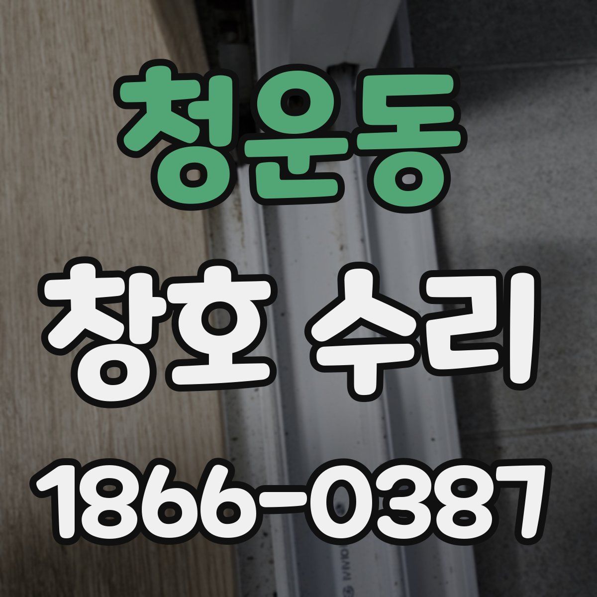 청운동 창호 수리