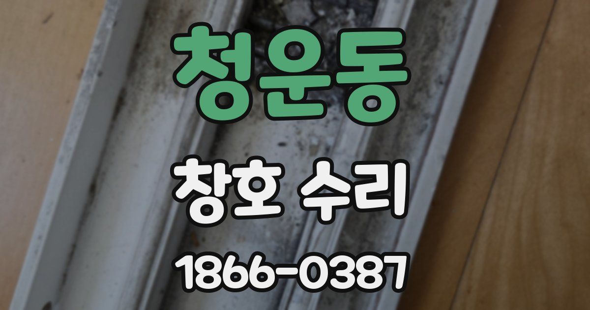 청운동 창호 수리