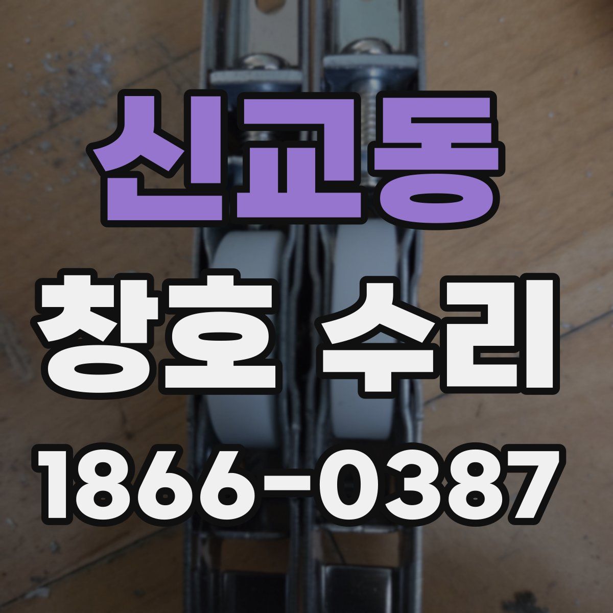 신교동 창호 수리
