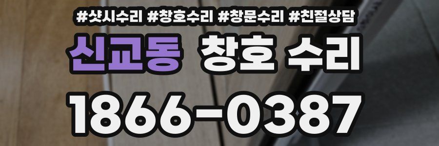 신교동 창호 수리