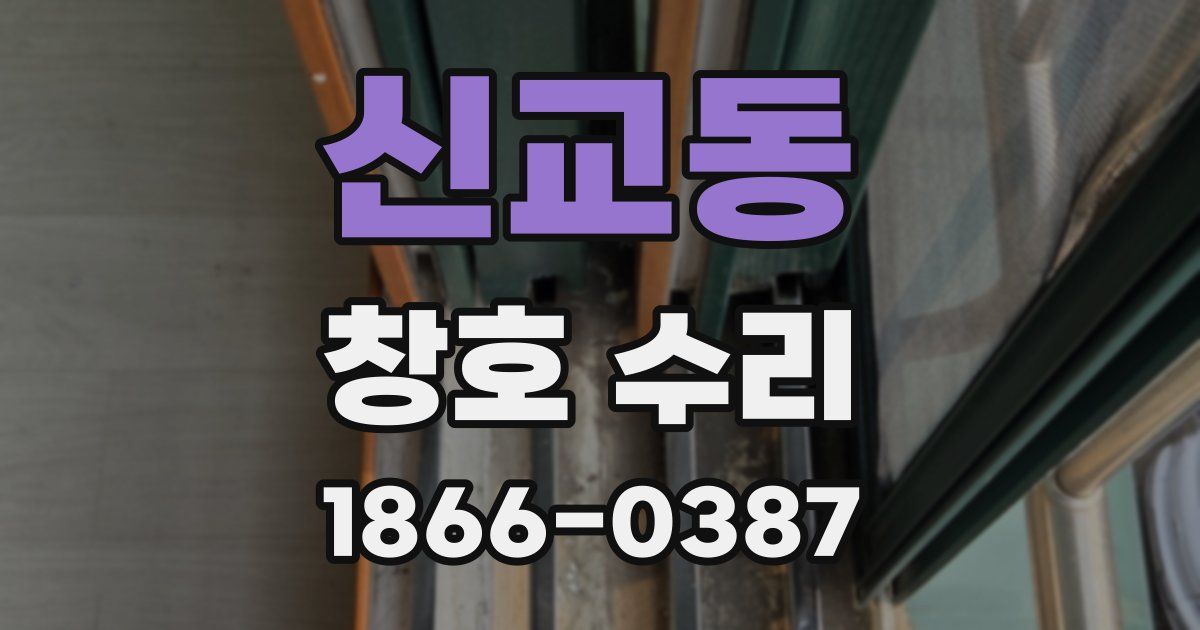신교동 창호 수리
