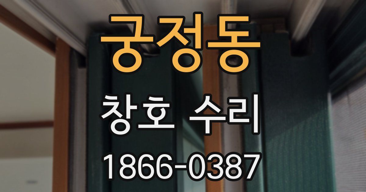 궁정동 창호 수리