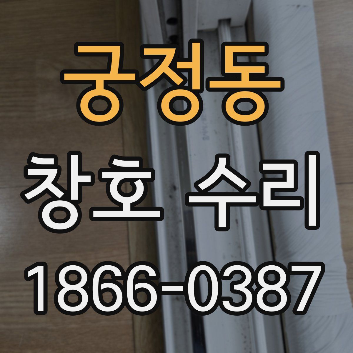 궁정동 창호 수리
