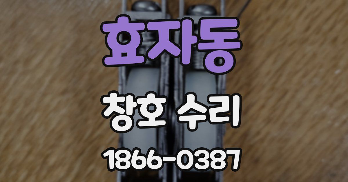 효자동 창호 수리