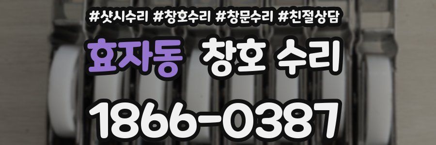 효자동 창호 수리