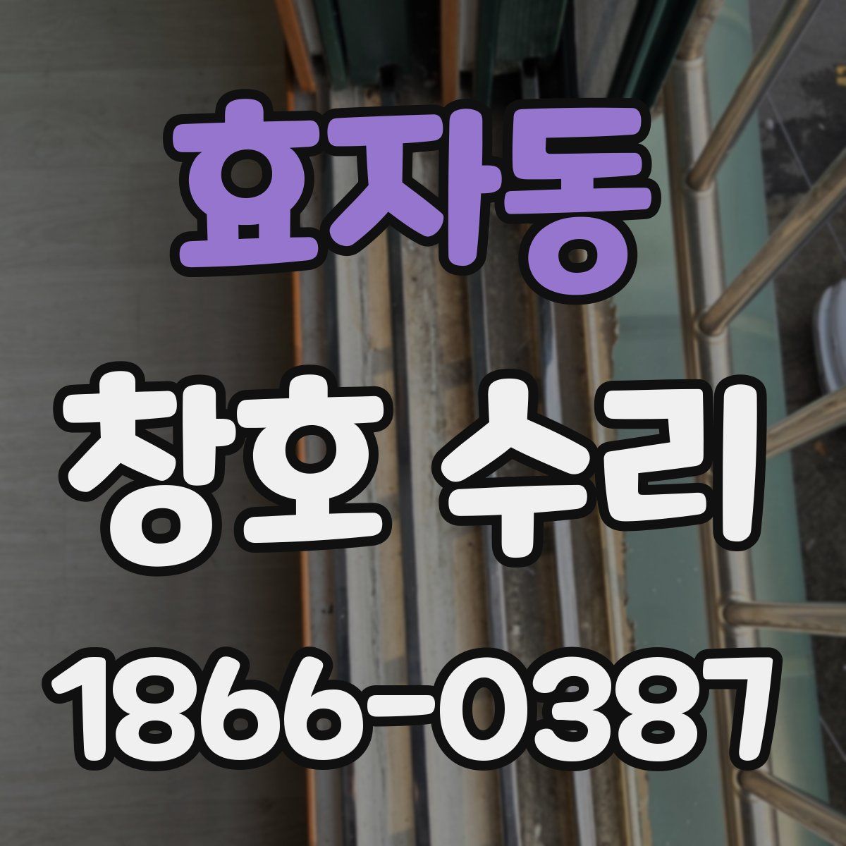 효자동 창호 수리