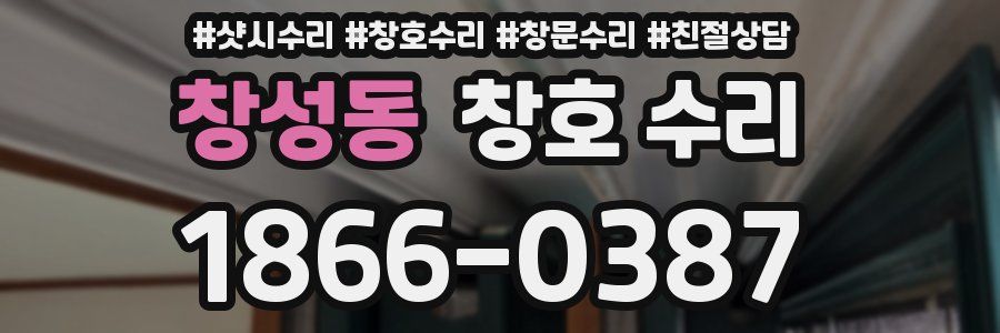 창성동 창호 수리