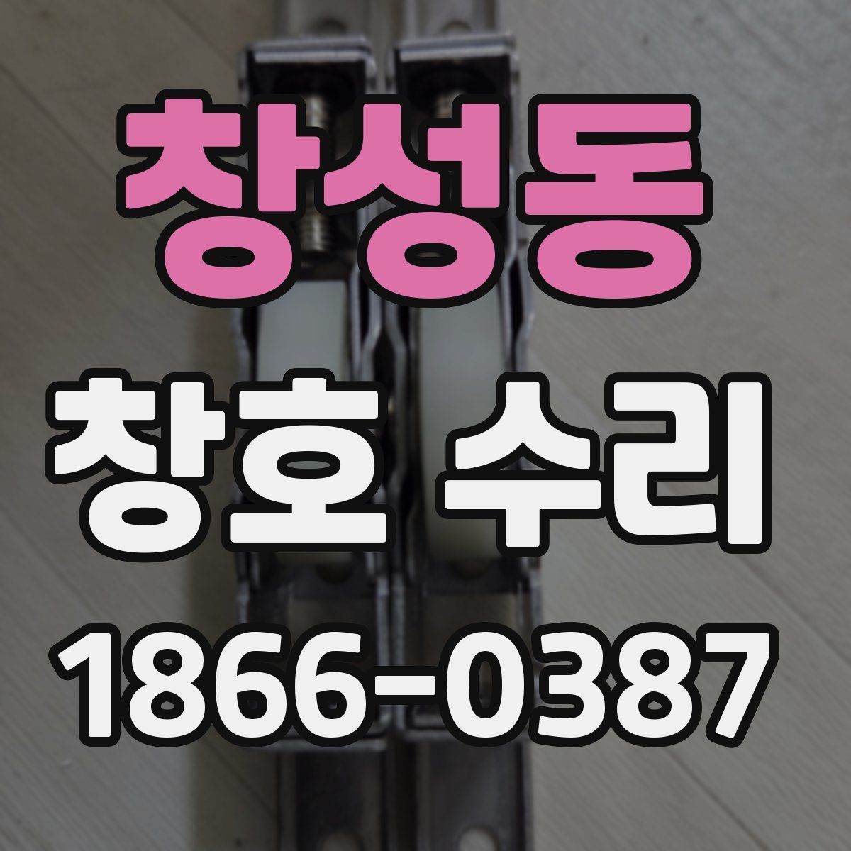 창성동 창호 수리