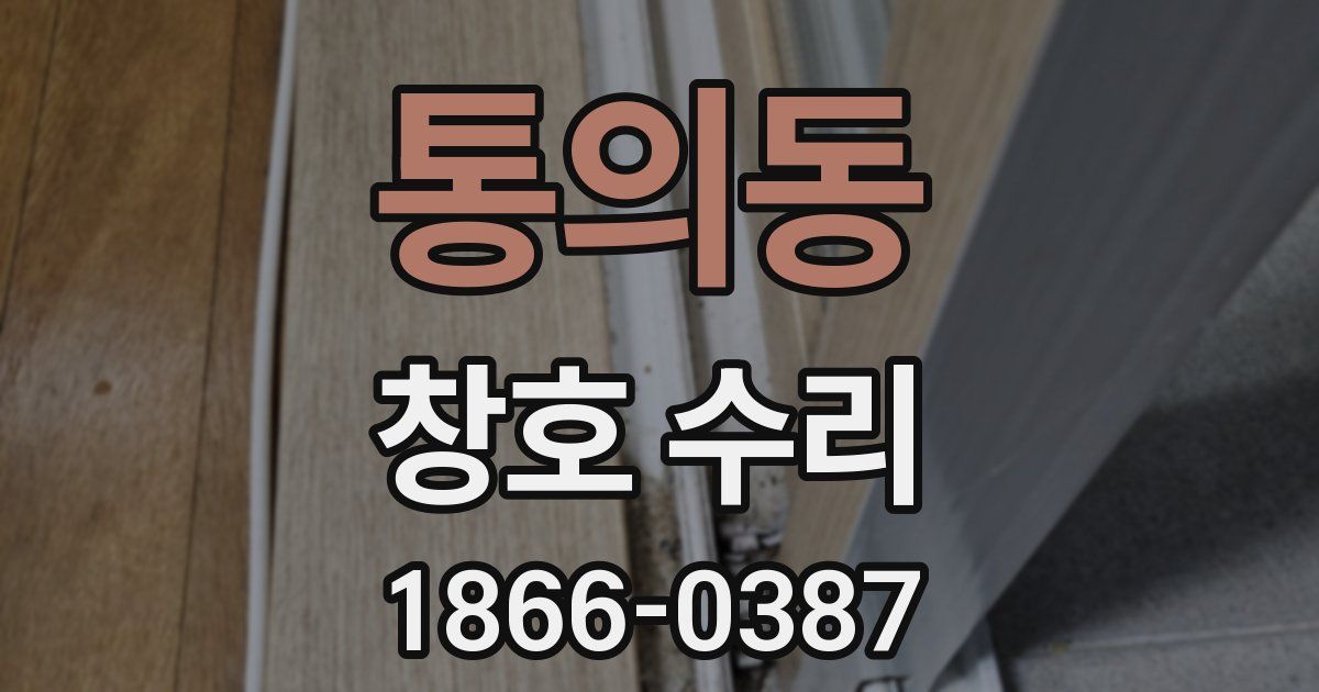 통의동 창호 수리
