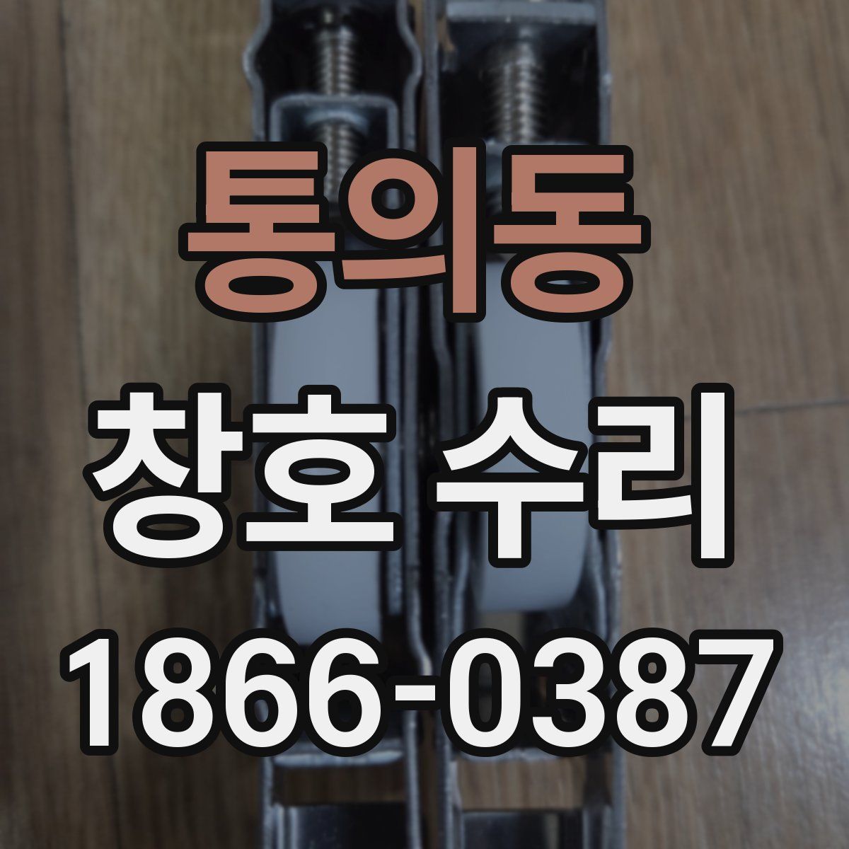 통의동 창호 수리