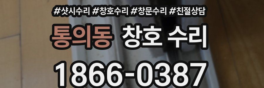 통의동 창호 수리