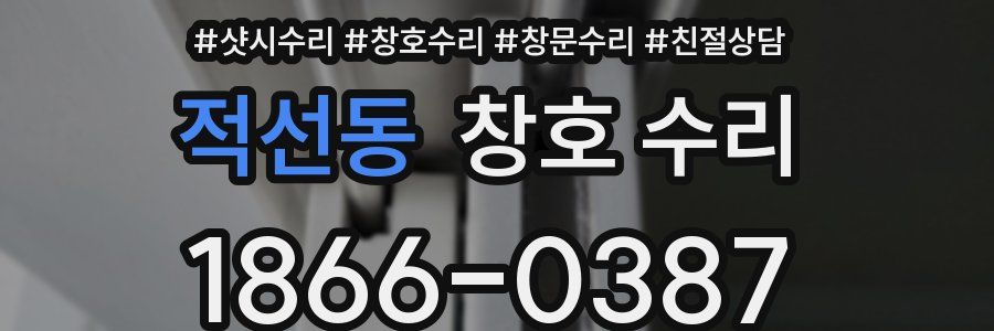 적선동 창호 수리