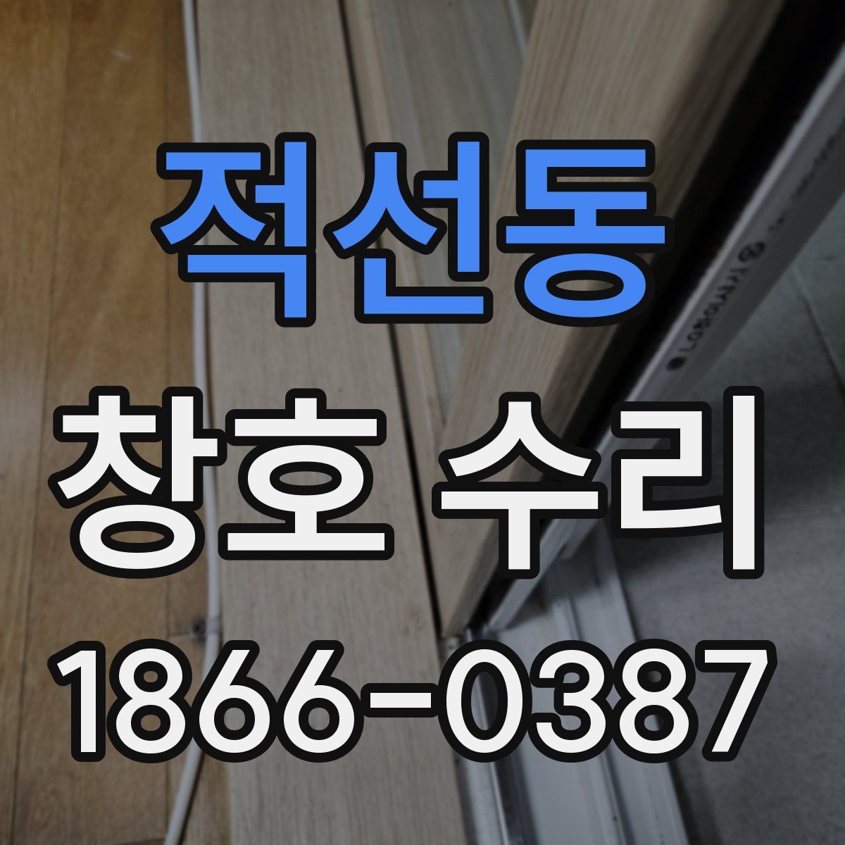 적선동 창호 수리